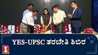 UPSC-KPSC ಆಕಾಂಕ್ಷಿಗಳಿಗೆ ತರಬೇತಿ ಶಿಬಿರ | UPSC Training in Bangalore | FIRSTNEWS