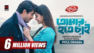 তমর হত চই Tomar Hote Chai Bangla Natok Tawsif Mahbub Tanjin Tisha New Bangla Natok 2023