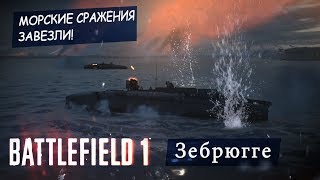 Зебрюгге - Новая Классная Карта Дополнения Волны Перемен Для Battlefield 1. Turning Tides Cte