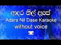 Adara Nil Dase Karaoke (without voice) ආදර නිල් දෑසේ I  Sinhala Music Tracks I Narada Disasekara