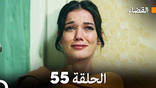 مسلسل القضاء الحلقة 55 Arabic Dubbed