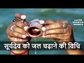 विज्ञान ने भी माना सूर्य देव को जल चढ़ाना है बहुत लाभदायक | Scientific Proof of offering water to sun