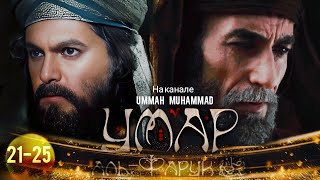 Исламские Фильмы | Умар Ибн Аль-Хаттаб Фильм На Русском 21-25 Серия 1080Р Umar Ibn Hattob 21-25 Qism