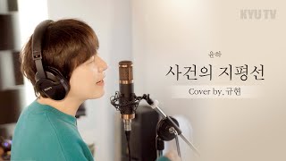 [규티비 Cover] 사건의 지평선(Event Horizon) - YOUNHA(윤하)ㅣCover by. 규현