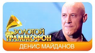Денис Майданов - Вечная Любовь (Live, 2015)