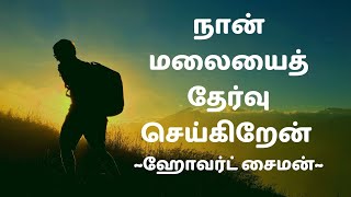 நான் மலையைத் தேர்வு செய்கிறேன் | ஹோவர்ட் சைமன் | கவிதை