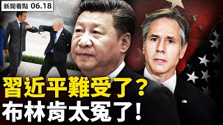 🔥習近平難受了!拜習關係不再;國安副部長潛逃?百度搜不到「國安部」!劉鶴退前接重任,習鉅資走毛老路?滴滴出行被查?牽出江家關係❗️楊潔篪罵美原因找到,布林肯太冤;真實中國【新聞看點 李沐陽6.18】