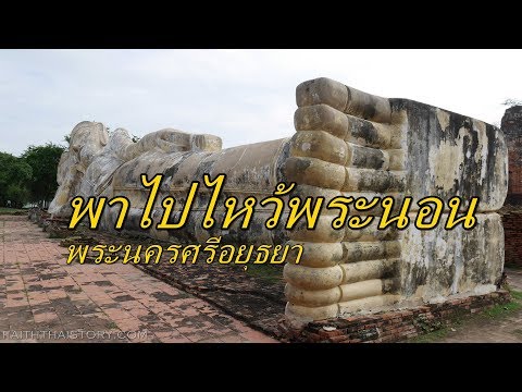แนะนำ 5 วัด กราบไหว้และห่มผ้าพระนอนที่ไหนดี ในอยุธยา