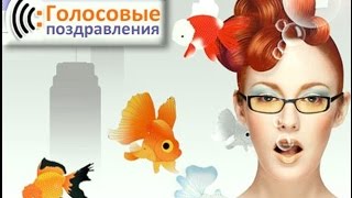 Ютуб поздравленья с днем рождения звуковые Ютуб поздравленья с днем рождения звуковые