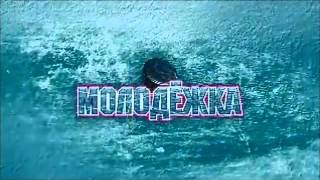 Молодежка Скоро На Стс