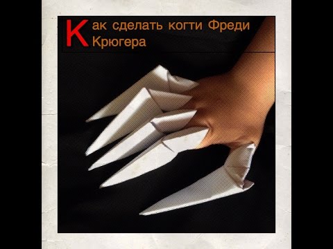 Как сделать из бумаги фредди крюгера 722 Как сделать из бумаги фредди крюгера 550
