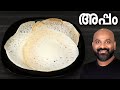 അപ്പം | പാലപ്പം | വെള്ളയപ്പം | Appam | Palappam | Vellayappam - Kerala style easy recipe