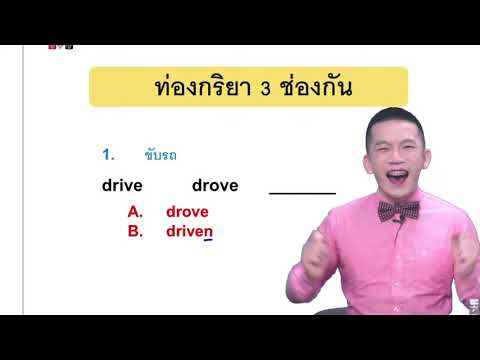 Live ติว TOEIC ฟรี ท่องกริยา 3 ช่อง ยังไงให้จำได้