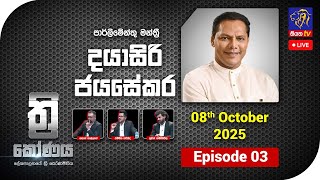 Thrikoonaya || Dayasiri Jayasekara || 08th October 2025
