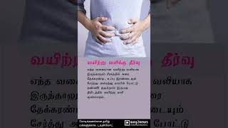 Quick Relief From Stomach Pain வயறற வல உடனடயக கணமக எளய தரவகள Tamil Health & Beauty