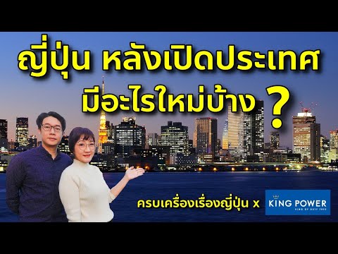 ญี่ปุ่นหลังเปิดประเทศมีอะไรเปิดใหม่บ้าง ? เที่ยวญี่ปุ่นต้องรู้