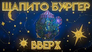 Шапито Бургер: Вверх - На Русском | Bigtop Burger: Up - Rus Dub