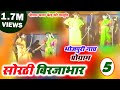 सोरठी बिरजाभार भाग - 5 || SORTHI BIRJABHAR PART - 5 || मैथिली- भोजपुरी नाच प्रोग्राम