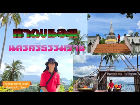 หาดขนอม เจดีย์ปะการัง จุดชมวิวเขาเทวดา Khnom ฺBeach-Coral Pagoda |ThailandtravelTeamทีมท่องเที่ยวไทย