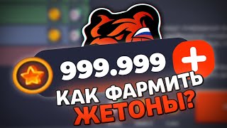 Изи Фарм!😨Бесплатные Жетоны (Не Клик Бейт) - Блек Раша - Как Получить Много Жетонов Black Russia