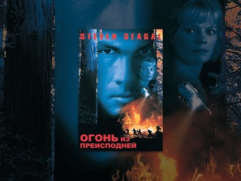 Steven Seagal Fire Down Below Watch Online