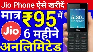 Jio Phone рдорд╛рддреНрд░ тВ╣95 рдореЗрдВ рд╕рд╛рде рдореЗрдВ 6 рдорд╣реАрдиреЗ рдХреЗ рд▓рд┐рдП рдлреНрд░реА | Jio 4G Feature Phone in Rs.95