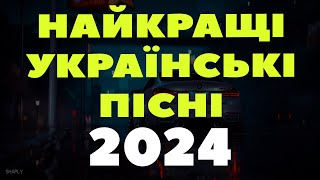 Найкращі Українські Пісні 2024 | Українська Музика
