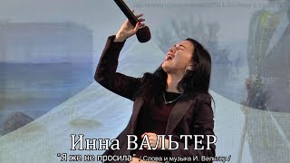 Инна Вальтер - Я Же Не Просила