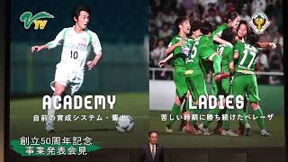 VERDY TV/クラブ創立50周年記念事業発表会、羽生英之社長プレゼンテーション
