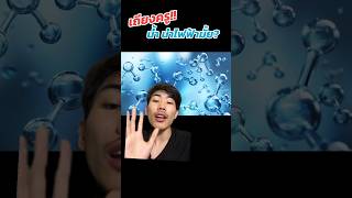 เถียงครูแบบนี้ได้ไง?! น้ำนำไฟฟ้ามั้ย? #saysci