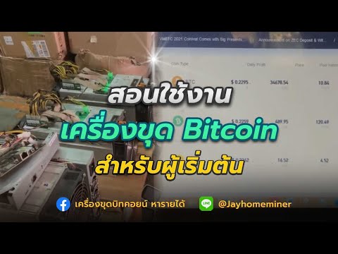 Test เครื่องขุด Bitcoin พร้อมสอนใช้งานสำหรับ ผู้ไม่รู้เรื่อง ก็ทำได้