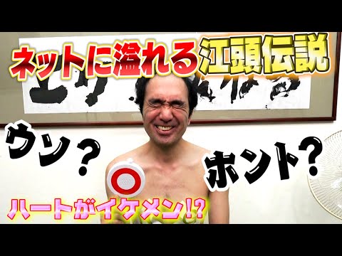 ネットの江頭伝説は本当なのか？（名言編） (02月09日 02:00 / 11 users)