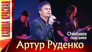 Артур Руденко - Озябшее Письмо. Калина Красная Кз Измайлово 19.11.2022 Г.