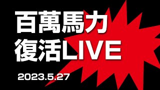 「大人のライブハウス百萬馬力」復活LIVE!