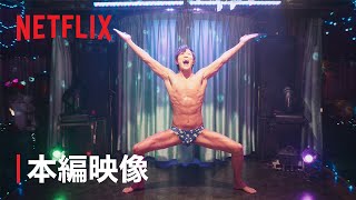 『シティーハンター』冴羽獠のもっこりダンス - Netflix Japan