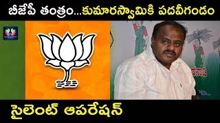 BJP Secret Operation To Defeat Kumaraswamy Govt In Karnataka | Karnataka Politics | TFC News BJP Secret Operation To Defeat Kumaraswamy Govt In Karnataka | Karnataka Politics | TFC News