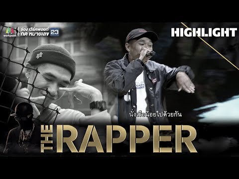 ปลาการ์ตูน | สิงห์น้อย | THE RAPPER