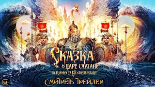 Сказка О Царе Салтане. Трейлер. Павел Прилучный В Роли Царя