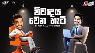 Chooty Malli Podi Malli | Vivadaya Wena Heti