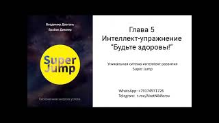 Довгань В.в._ Super Jump_Аудиокнига_Ч.5
