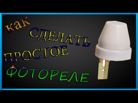 Фотореле как сделать