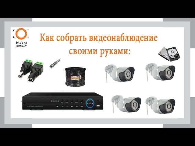 Система видеонаблюдение для дома своими руками 6 Система видеонаблюдение для дома своими руками 6