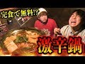 【完食で無料】世界一辛い唐辛子を使った激辛鍋チャレンジがマジで地獄だったwww