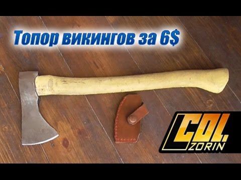 Как из топора сделать топор викингов видео Как из топора сделать топор викингов видео