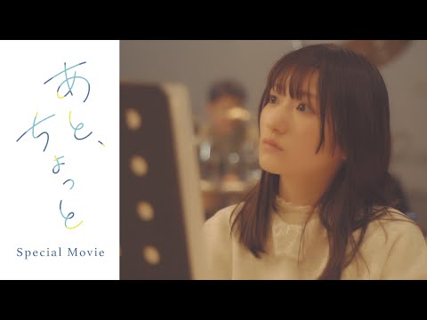岡咲美保「あと、ちょっと」Special Movie (04月06日 23:30 / 9 users)