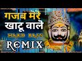Gajab Mere Khatu Wale Dj Remix | Khatu Syam Bhajan Dj Remix | syam bhajan dj remix 2021 |  🎧🎧