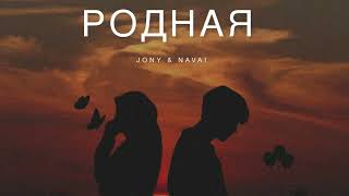 Jony & Navai - Родная | Музыка 2024