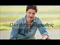 Ola tha ta plirwtheis-Nikos Oikonomopoulos ( new refren 2013 )