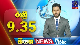 Live | Siyatha News | 09.35 PM | 19 - 07 - 2024
