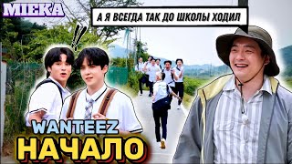 Озвучка Mieka Wanteez Ep.1 Как Ateez До Школы Добирались